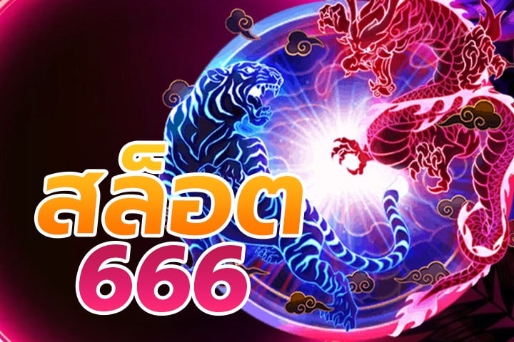 สล็อต666: โชคลาภในเกมที่คุณสร้างเองได้