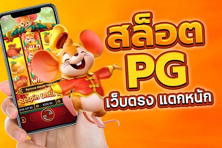 สล็อต PG เว็บตรง แตกหนัก: เคล็ดลับเกมสล็อตที่ได้ผลจริง