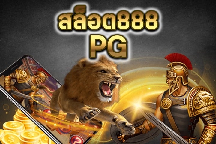 สล็อต888 PG: สู่ความมันส์เกินคาดของการเล่นเกมสล็อตออนไลน์