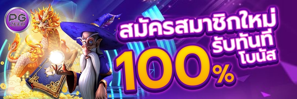 สมัครสมาชิกใหม่รับทันทีโบนัส 100%