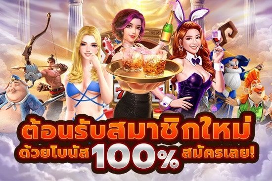 ต้อนรับสมาชิกใหม่ด้วยโบนัส 100% สมัครเลย!