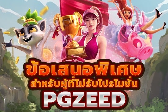 ข้อเสนอพิเศษสำหรับผู้ที่ไม่รับโปรโมชั่น PGZEED