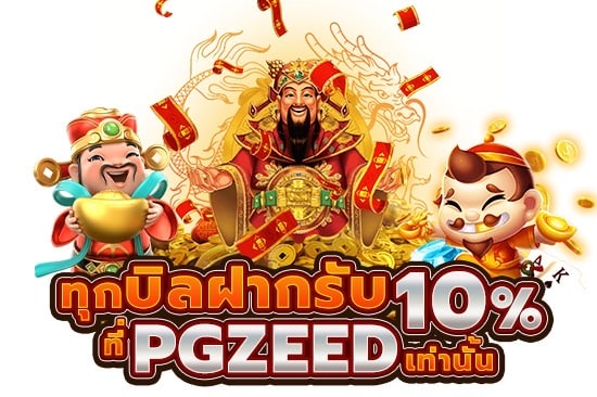 ทุกบิลฝากรับ 10% ที่ PGZEED เท่านั้น