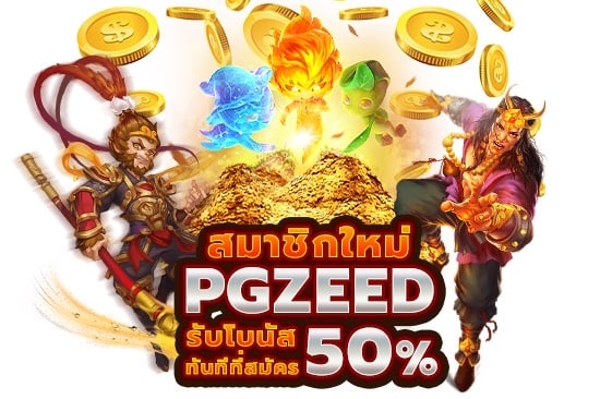 สมาชิกใหม่ PGZEED รับโบนัส 50% ทันทีที่สมัคร