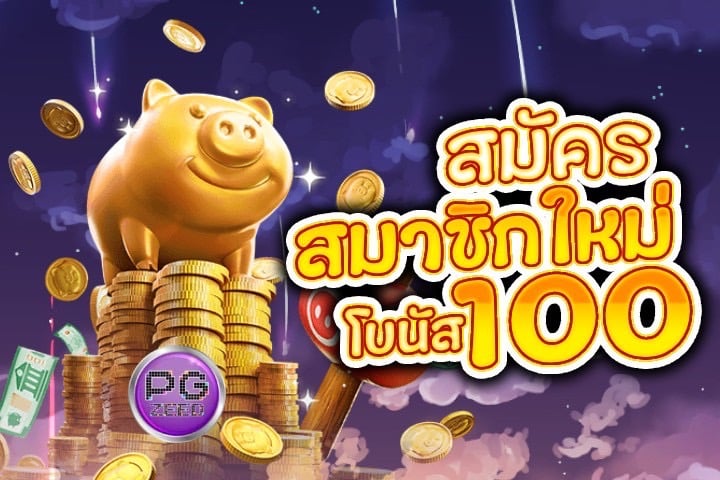 สมัครสมาชิกใหม่ โบนัส100: วิธีลงทะเบียนและรับโบนัส100% สำหรับสมาชิกใหม่ที่ PGZEED