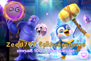 Zeed777 จัดโปรเด็ดแตกง่าย แจกทุนฟรี 100บ. ไม่แชร์