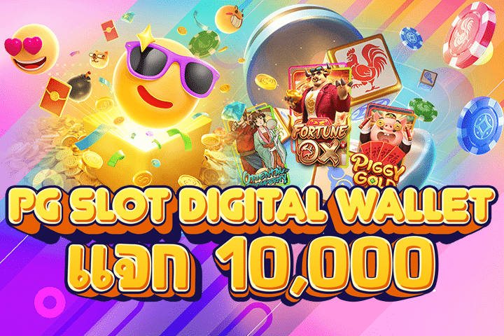 PG Slot Digital Wallet แจก 10,000 บาทฟรีไม่ต้องรอต้นปี 67: โปรโมชั่นอันน่าตื่นเต้นที่คุณไม่ควรพลาด