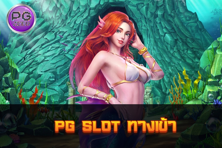 PG Slot ทางเข้า: ประสบการณ์การเล่นเกมสล็อตออนไลน์ที่ไม่ควรพลาด