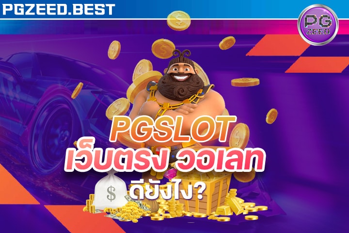 pg slot เว็บตรง วอเลท ดียังไง