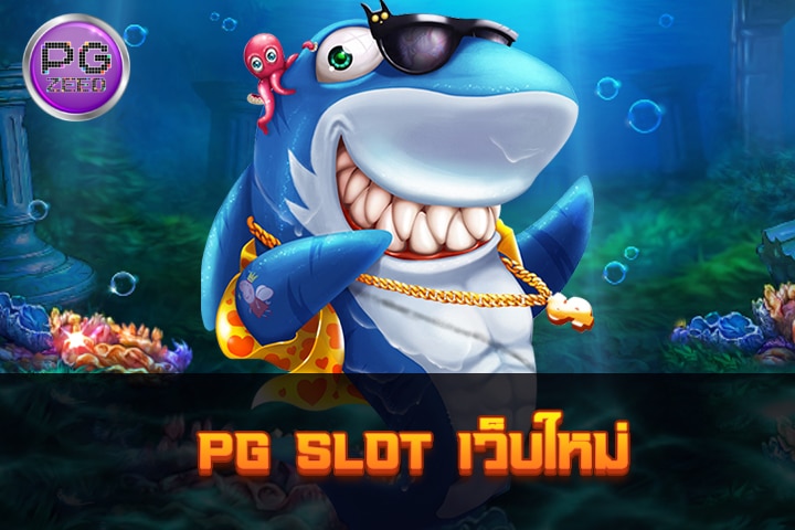 PG Slot เว็บใหม่: แพลตฟอร์มเกมสล็อตที่มาแรงและน่าเล่น