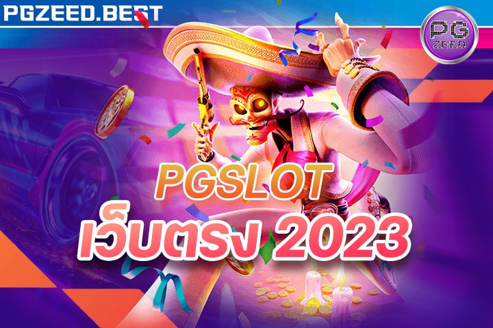 pgslot เว็บตรง 2023 มาแรงแทรงทางโค้ง