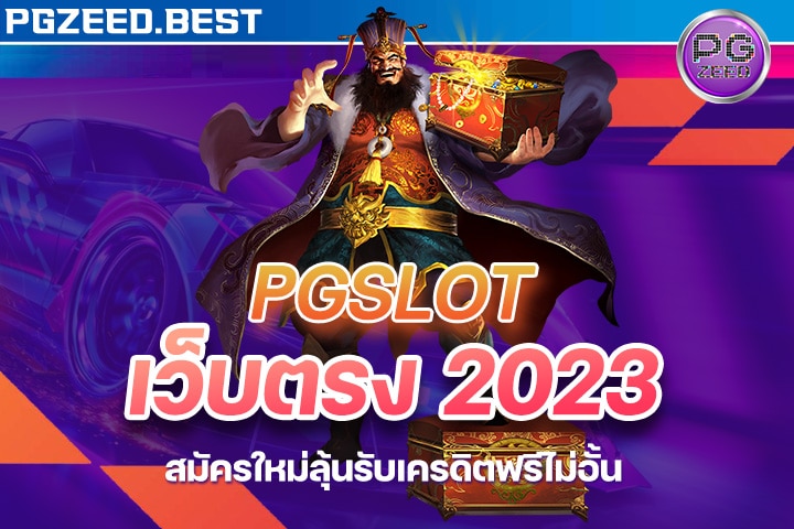 pgslot เว็บตรง 2023 สมัครใหม่ลุ้นรับเครดิตฟรีไม่อั้น