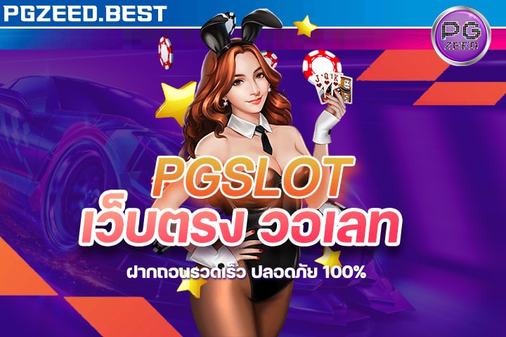 pgslot เว็บตรง วอเลท ฝากถอนรวดเร็ว ปลอดภัย