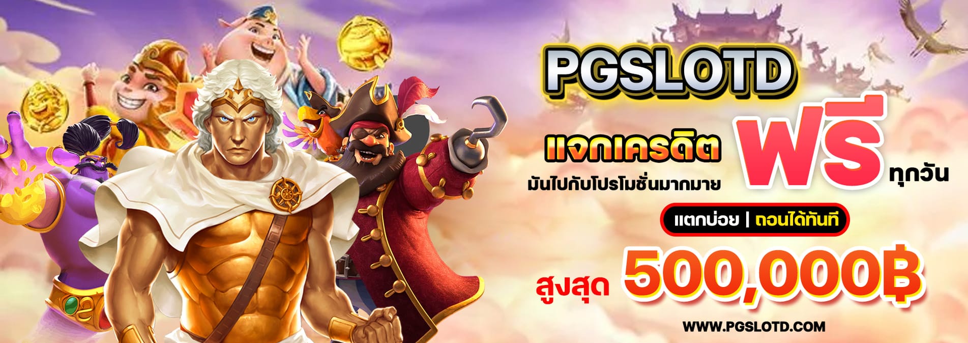 pgslotd แจกเครดิตฟรีทุกวัน