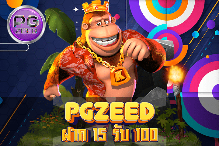 pgzeed ฝาก 15 รับ 100