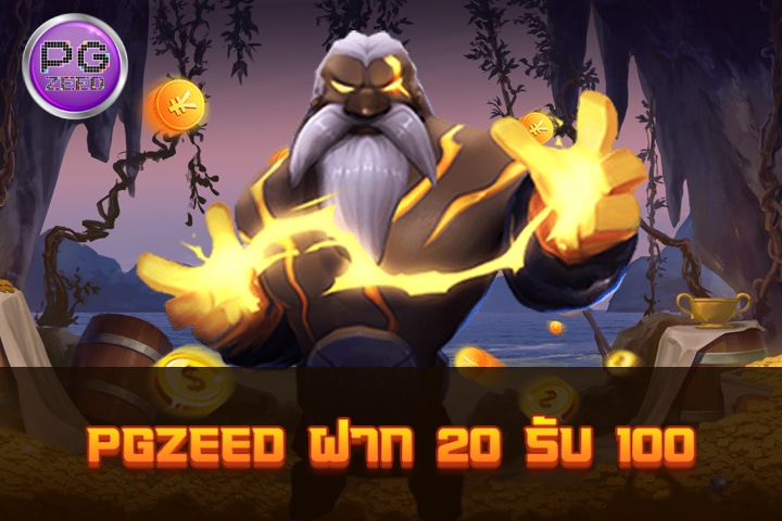 PGZEED ฝาก 20 รับ 100: โปรโมชั่นที่น่าสนใจสำหรับการเล่นเกมสล็อต