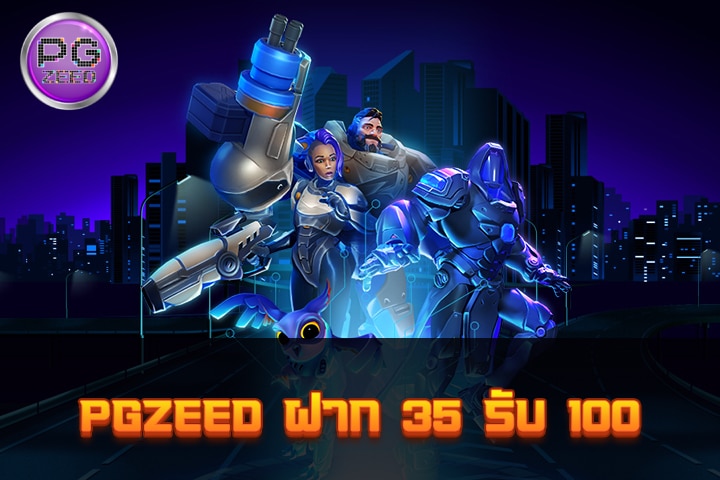 PGZEED ฝาก 35 รับ 100: โปรโมชั่นพิเศษเพื่อเพิ่มความมันส์ในการเล่นเกมสล็อต