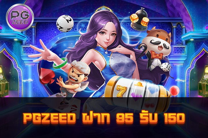 PGZEED ฝาก 95 รับ 150: โบนัสที่เพิ่มคุณค่าในการเล่นเกม