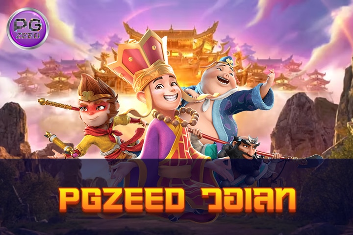 PGZeed วอเลท: ความสะดวกและปลอดภัยในการทำธุรกรรมการเล่นเกม