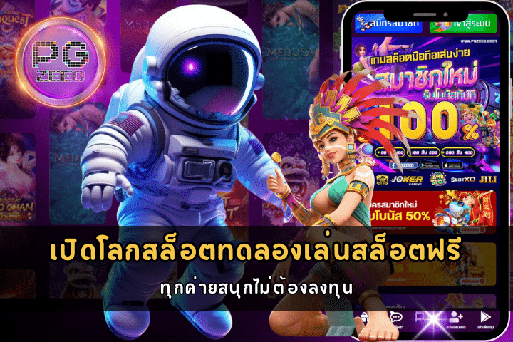 ทดลอง เล่นสล็อต ฟรี ทุกค่าย