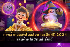 ทดลองปั่นสล็อต เครดิตฟรี