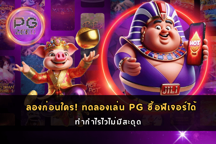 ทดลองเล่น PG ซื้อฟีเจอร์ได้