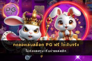 ทดลองเล่นสล็อต PG ฟรี ได้เงินจริง