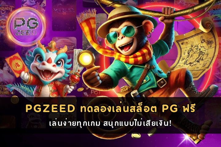 ทดลองเล่นสล็อต PG ฟรี