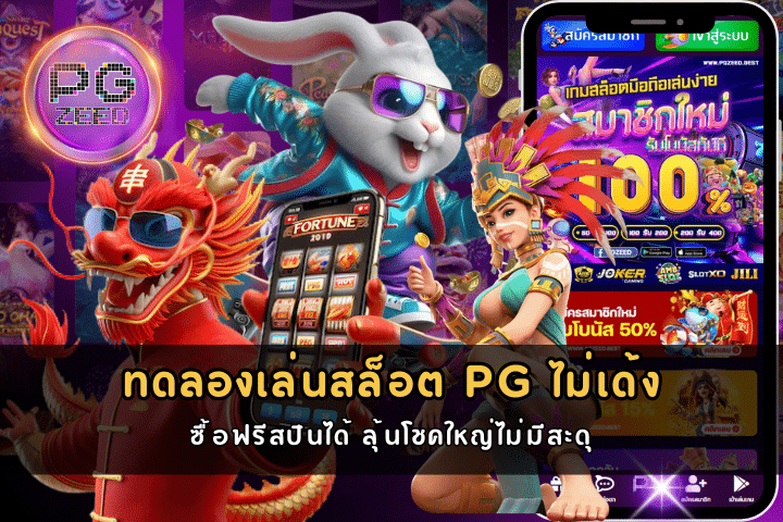 ทดลองเล่นสล็อต PG ไม่เด้ง ซื้อฟรีสปินได้ ลุ้นโชคใหญ่ไม่มีสะดุด