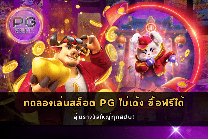 ทดลองเล่นสล็อต PG ไม่เด้ง ซื้อฟรีได้