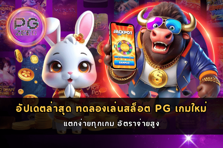 ทดลองเล่นสล็อต PGเกมใหม่