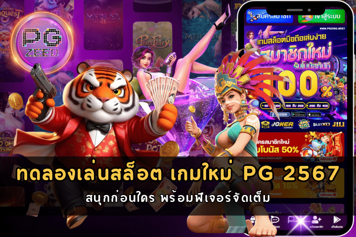 ทดลองเล่นสล็อต เกมใหม่ PG