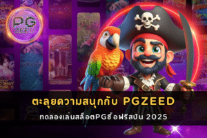 ทดลองเล่นสล็อตPGซื้อฟรีสปิน