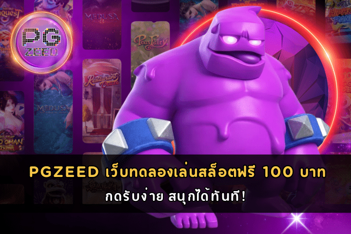 ทดลองเล่นสล็อตฟรี 100 บาท