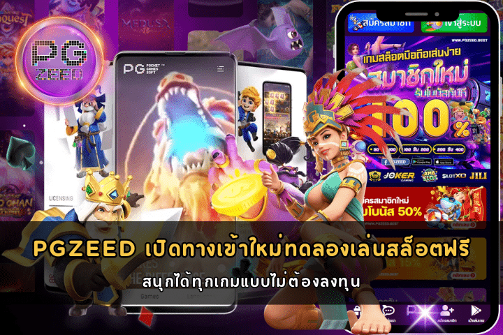 PGZEED เปิดทางเข้าใหม่ทดลองเล่นสล็อตฟรี 2024 สนุกได้ทุกเกมแบบไม่ต้องลงทุน