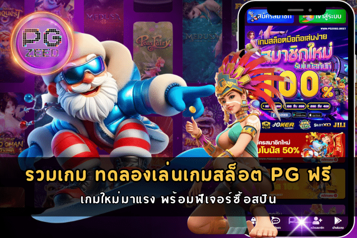 ทดลองเล่นเกมสล็อต PG ฟรี