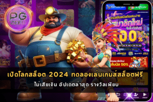 ทดลองเล่นเกมส์สล็อตฟรี