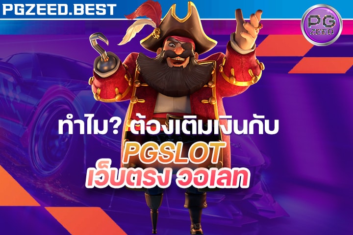 ทำไมต้องเติมเงินกับ pg slot เว็บตรง วอเลท