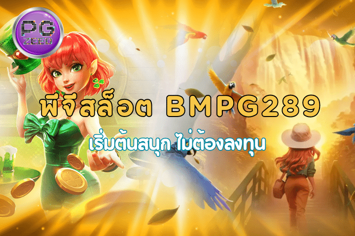 สมัครทดลองเล่น พีจีสล็อต BMPG289