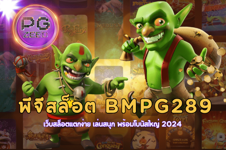 พีจีสล็อต BMPG289