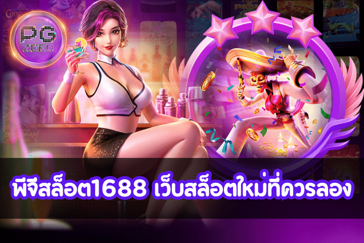 พีจีสล็อต1688