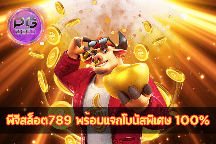 พีจีสล็อต789 เว็บสล็อตมาแรง 2024 พร้อมแจกโบนัสพิเศษ 100%