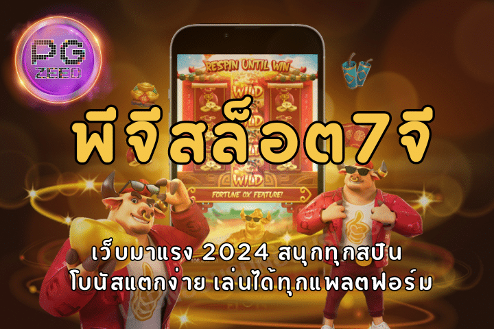 พีจีสล็อต7จี