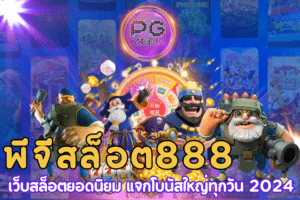 พีจีสล็อต888