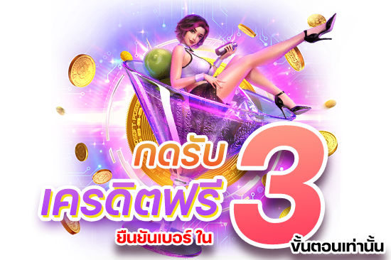 วิธีกดรับ เครดิตฟรี ยืนยันเบอร์ ใน 3 ขั้นตอนเท่านั้น