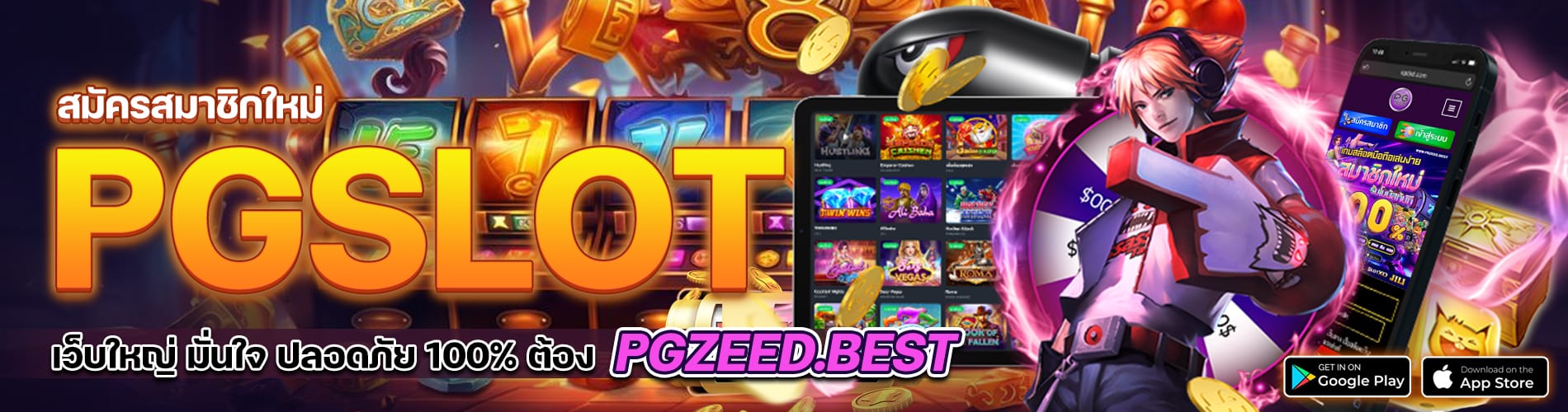 สมัครสมาชิก PGSLOT เว็บใหญ่ มั่นใจ ปลอดภัย 100% ต้อง PGZEED.BEST​