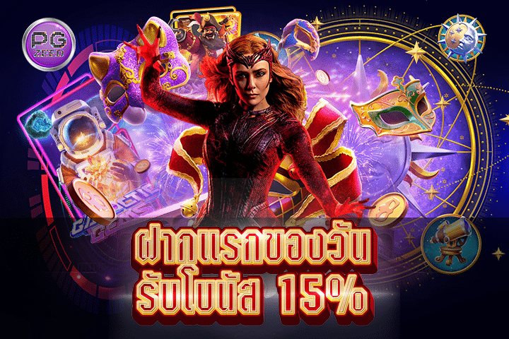 สมาชิก PGZEED ยอดฝากแรกของวัน รับโบนัส 15%: สัมผัสความมั่งคั่งในการเล่นเกมออนไลน์