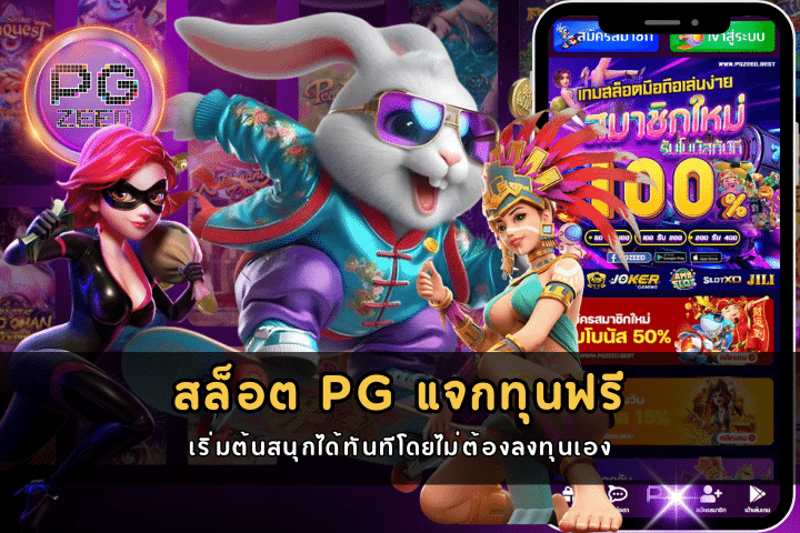 สล็อต PG แจกทุนฟรี เริ่มต้นสนุกได้ทันทีโดยไม่ต้องลงทุนเอง