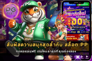 สล็อต PP ทดลองเล่นฟรี