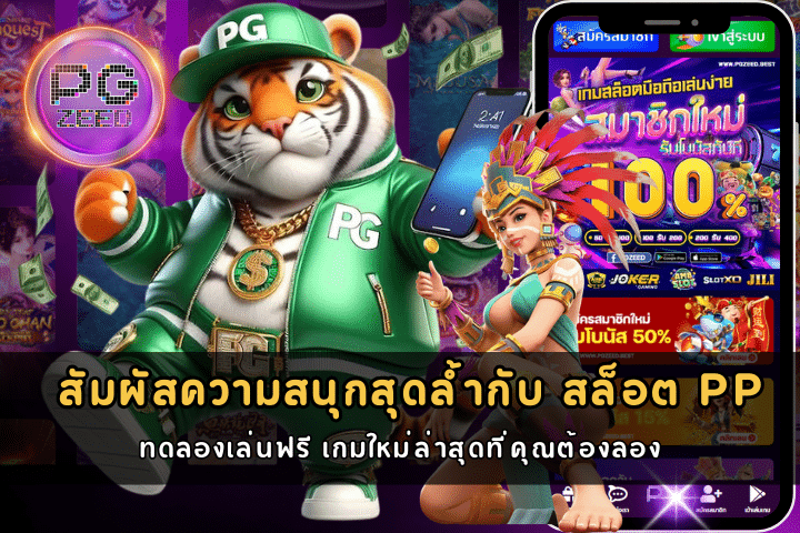 สล็อต PP ทดลองเล่นฟรี